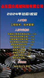 山東國眾機械科技有限公司招聘??！